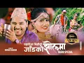 Download Lagu पहाडिया बिग्रियो || JAAD KO JHOL || NEPALI THARU CHAUDHARY | DANCING SONG  CHAKRA BAM || ANJU KUSHMI