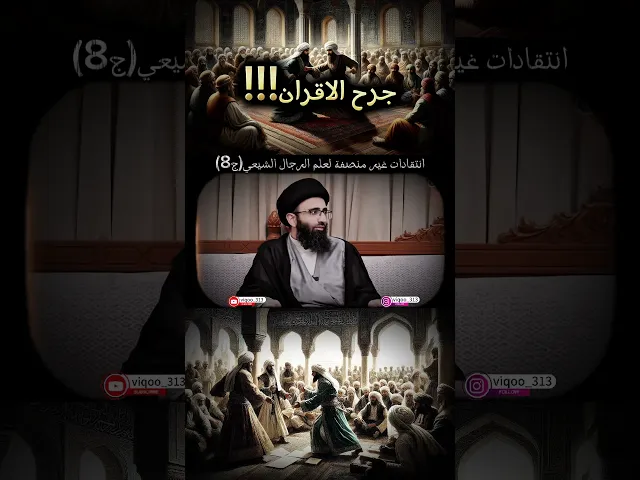 ⁣انتقادات غير منصفة لعلم الرجال الشيعي ج8 / جرح الاقران | #السنة #الشيعة #علم_الرجال #ايزدشناس