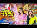 Nanadiya Jari Dhuaa Ho Jaay #Khushbu Tiwari KT #Sneha Bakli | #bhojpurisong #shorts #video