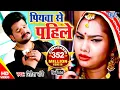 Download Lagu #Ritesh Pandey का हिट गाना - पियवा से पहिले हमार रहलू - Piyawa Se Pahile - Bhojpuri Video Song