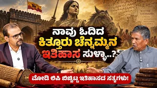 ಕಿತ್ತೂರು ಚೆನ್ನಮ್ಮರಿಂದ ಕವಿ ರನ್ನನವರೆಗೆ! ಮೋಡಿ ಲಿಪಿ ಬಿಚ್ಚಿಟ್ಟ ಇತಿಹಾಸ! | MODI LIPI |Dr Sangamesh Kalyani