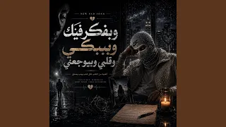 وبفكر فيك وببكي وقلبي بيوجعني   صورتك قدامي   دندنها