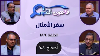برنامج فاحصين الكتب سفر الأمثال أصحاح 8 9 الحكمة في سفر الأمثال حلقة ٩٨٧  برنامج فاحصين الكتب سفر الأمثال أصحاح 8 9 الحكمة في سفر الأمثال حلقة ٩٨٧