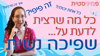 כל מה שרצית לדעת על שפיכה נשית מבוסס מחקרית זה פיפי כל אחת יכולה ואיך זה מרגיש 
