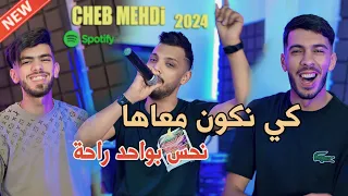 Cheb Mehdi 2024 Ki Nkoun M3aha نحس بواحد الراحة Avec Raouf Samorai Clip Officiel 