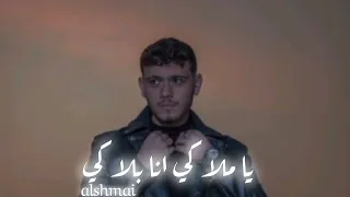 الشامي يا ملاكي انا بلاكي Alshami Offical Music Video 2025 