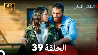 مسلسل الطائر المبكر الحلقة 39 4K Arabic Dubbed 