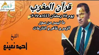 قرآن المغرب يوم ٢٨ رمضان ١٤٤٦ه ٢٠٢٥م للقاريء أحمد نعينع و ما تيسر من سور الزمر و غافر و النازعات  قرآن المغرب يوم ٢٨ رمضان ١٤٤٦ه ٢٠٢٥م للقاريء أحمد نعينع و ما تيسر من سور الزمر و غافر و النازعات