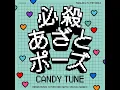 必殺あざとポーズ - CANDY TUNE