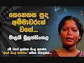 Senehasa puda Amma warun wage - Malani Bulathsinhala Best Songs - සෙනෙහස පුදා අම්මාවරුන් වගේ..