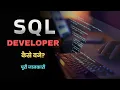 How to Become SQL Developer - Hindi