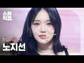 Lagu [쇼챔직캠 4K] fromis_9 ROH JI SUN - #menow (프로미스나인 노지선 - #미나우) | Show Champion | EP.479