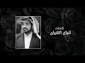غريب ال مخلص - حبك وهم (حصرياً) | 2022