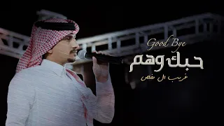 غريب ال مخلص   حبك وهم  حصريا          دندنها