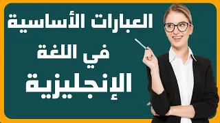 العبارات الأساسية في اللغة الإنجليزية والأكثر إستعملا 