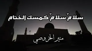 سلام سلام كمسك الختام    منير الخروصي دندنها