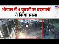MP Crime News: भोपाल में 4 युवकों पर बदमाशों ने किया हमला - TV9 | MP Police