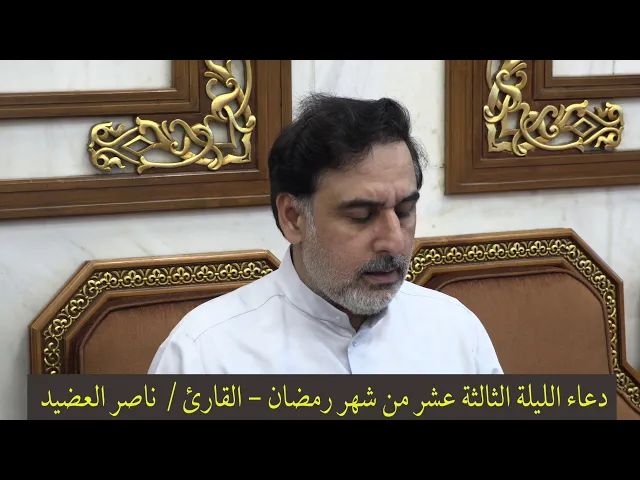 ⁣دعاء الليلة الثالثة عشر من شهر رمضان ١٤٤١ ، القارئ  ناصر العضيد