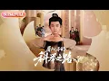 Download Lagu 【全集FULL】《屠户之子的科举之路》丨ENG SUB丨吴晶#薄荷听书 #cdrama #latest #热门短剧 #都市 #重生 #逆袭 #现代 #甜宠