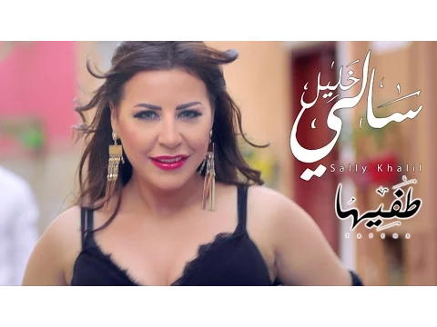 فيديو Sally Khalil - Tafiha (Music Video) | (سالي خليل - طفيها (فيديو كليب