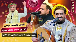 اقوى جلسه 2025 طرب وانس يحيى عنبه و محمد النعامي عرس الفنان محمد نبيل محب يحي عنبه عرس محمد نبيل محب 