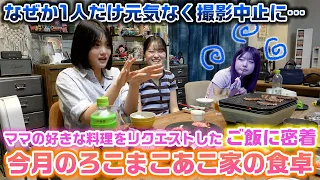 【今月のろこまこあこ家の食卓】月に1度はママの好きな料理をリクエストし放題な夜ご飯に密着したらなぜか1名が元気なく撮影中止に…