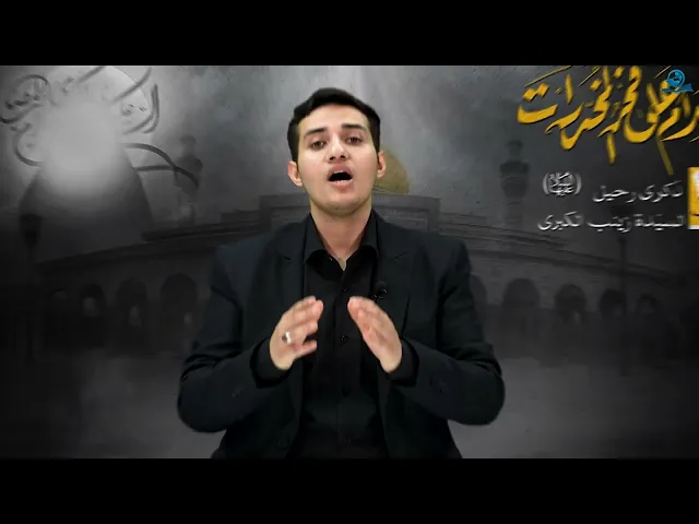 ⁣السيّدةُ زينبُ رمزٌ للبسالةِ والإباءِ