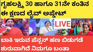 30 31 gruhalakshmi pension update