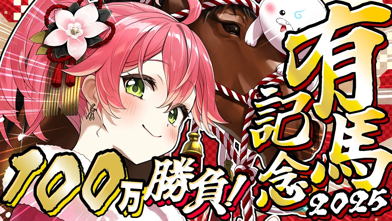 【 有馬記念 】ついに有馬記念2025！今年最後の大勝負や！！！！！！！！！！！！！！！！！！！！！！！！！！！！！！！！！【ホロライブ/さくらみこ】