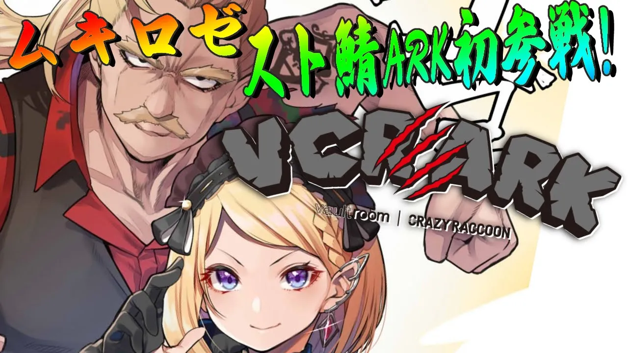 【VCR ARK】初参戦！！スト鯖ARKにムキロゼ降りたつ【アキ・ローゼンタール/ホロライブ】