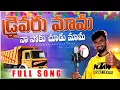 Download Lagu Drivaru Mama Na Soku Choodu Mama Folk Song 2023 | djsomesh sripuram | latest folk song 2023 | #folk