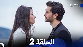 زمهرير الحلقة 2 نسخة طويلة Arabic Dubbed 