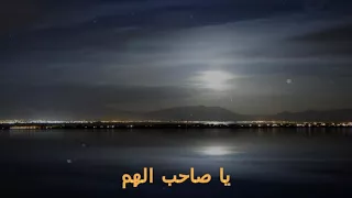 يا صاحب الهم محمد عباس 