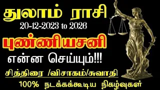 #THULAM RASI#துலாம்#புண்ணியசனி#20.12.2023முதல் 2026வரை#சித்திரை#சுவாதி#விசாகம்#Sani peyarchi palan#