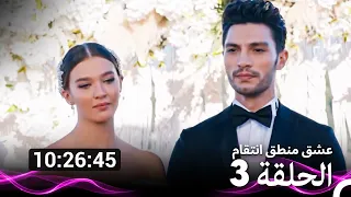 عشق منطق انتقام  الحلقة 3 (Arabic Dubbed) (نسخة طويلة اضافية)