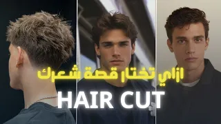 ازاي تختار قصة شعرك 