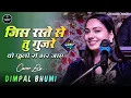 Download Lagu जिस रस्ते तू गुजरे 🌹 Dimpal bhumi ghazal 🌺 Chandi jaisa rang hai tera 🌷 dimple bhumi ki gazal 2025