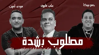 مهرجان مطلوب بشده حمو بيكا ومودى امين وعلي فاروق توزيع مصطفي السيسي  مهرجان مطلوب بشده حمو بيكا ومودى امين وعلي فاروق توزيع مصطفي السيسي