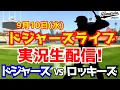 Download Lagu 【大谷翔平出場】【ドジャース】ドジャース対ロッキーズ 9/10 【ラジオ調実況】