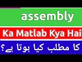 Assembly Meaning In Urdu Assembly Meaning Assembly Ka Matlab Kya Hota Hai Assembly Ka Matlab
