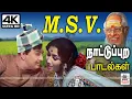 Lagu M.S.விஸ்வநாதன் இசையில் கேட்டு மகிழ  நாட்டுப்புற பாடல்கள் Tamil Old Songs MSV Nattupura Padal