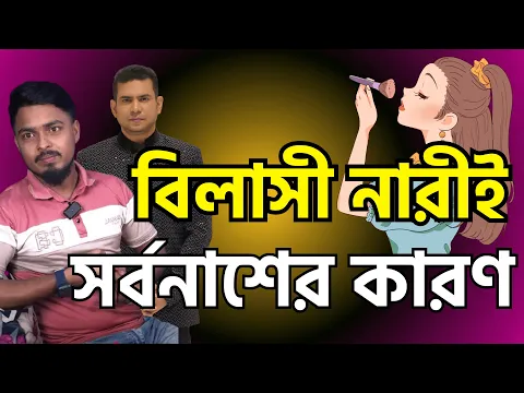 বিলাসী নারী - সর্বনাশের কারণ