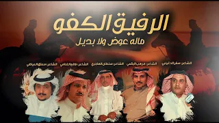 جفران بن هضبان الرفيق الكفو ماله عوض ولا بديل كلمات نخبة من الشعار جديد 2022 