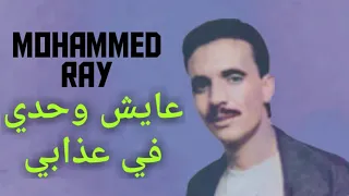 محمد راي      عايش وحدي في عذابي دندنها