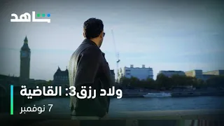 ولاد رزق    القاضية   أحمد عز   شاهد دندنها