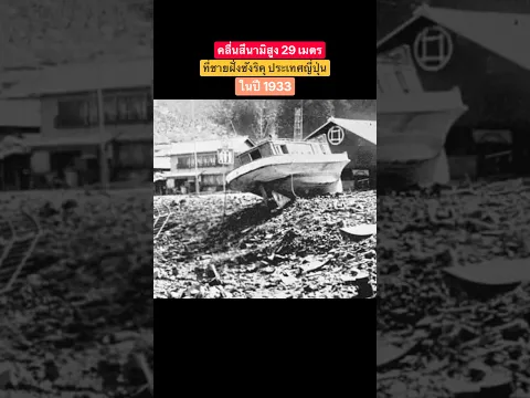 #tsunami คลื่นสึนามิสูง 29 เมตร ที่ชายฝั่งซังริคุ ประเทศญี่ปุ่น ในปี 1933 🌊 #สึนามิ #แผ่นดินไหว