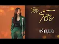 โอ๊ย โอ๊ย - แจ้ ดนุพล | JAZZ Cover By [ NOTRACE Studio717 ]