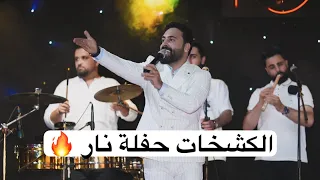 الكشخات حسام اللباد حفلة إربد Top 10 الاردن 2024  الكشخات حسام اللباد حفلة إربد Top 10 الاردن 2024