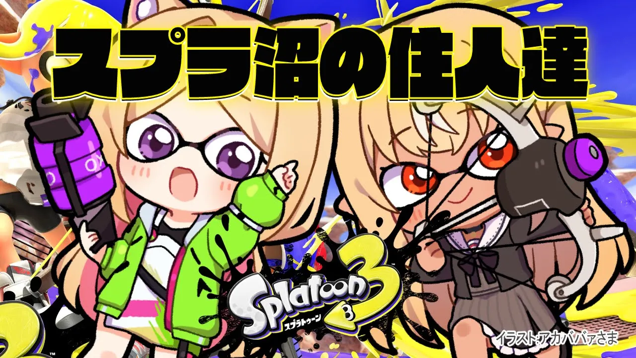 【Splatoon3/スプラトゥーン3】楽しい新シーズン遊び尽くせ！！いこうフレアどこまでも…【ホロライブ/アキ・ローゼンタール】
