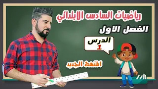 رياضيات السادس الابتدائي الفصل الاول الاعداد الصحيحة المنهج الجديد 2021 